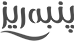 پنبه ریز