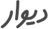 دیوار