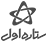 ستاره اول