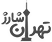 تهران شارژ